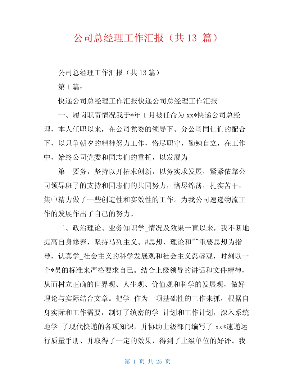 公司总经理工作汇报(共13)_第1页