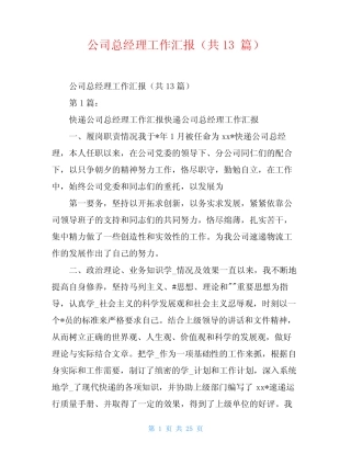 公司总经理工作汇报(共13)