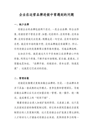 企业在运营品牌连锁中常遇到的问题