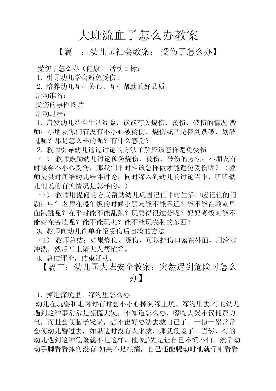 大班流血了怎么办教案 _第1页
