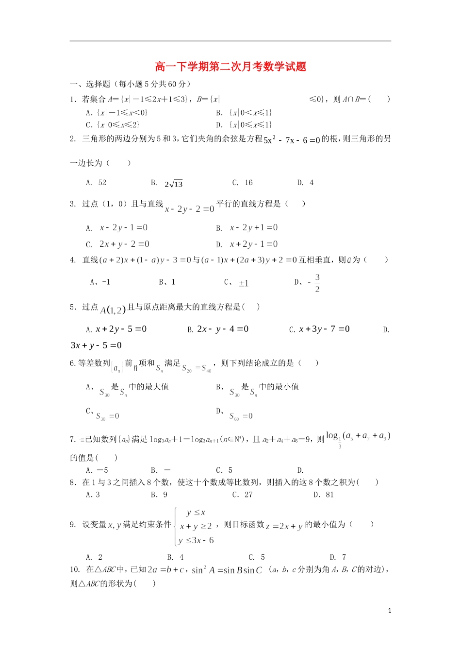 河北省正定中学2012-2013学年高一数学下学期第二次月考试题新人教A版_第1页