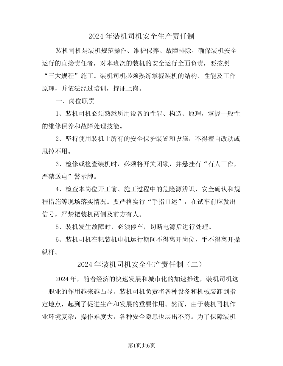 2024年装机司机安全生产责任制(三) _第1页