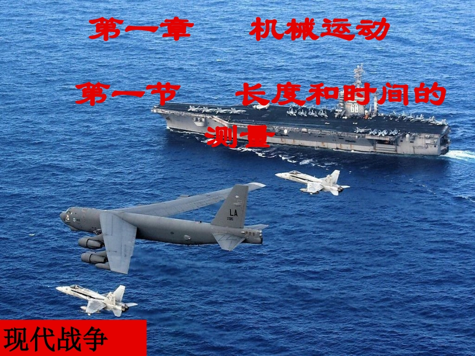 一、长度和时间的测量PPT_第1页