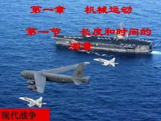 一、长度和时间的测量PPT