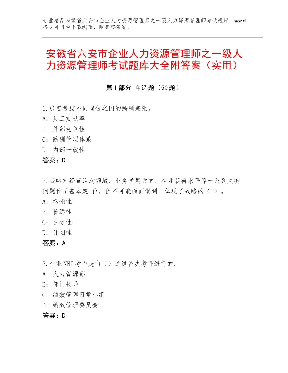 安徽省六安市企业人力资源管理师之一级人力资源管理师考试题库大全附答案（实用）_第1页