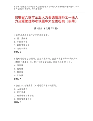 安徽省六安市企业人力资源管理师之一级人力资源管理师考试题库大全附答案（实用）