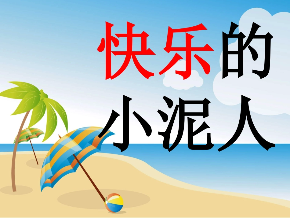 快乐的小泥人_第3页