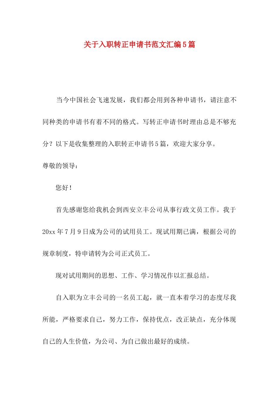 入职转正申请书范文汇编5篇_第1页