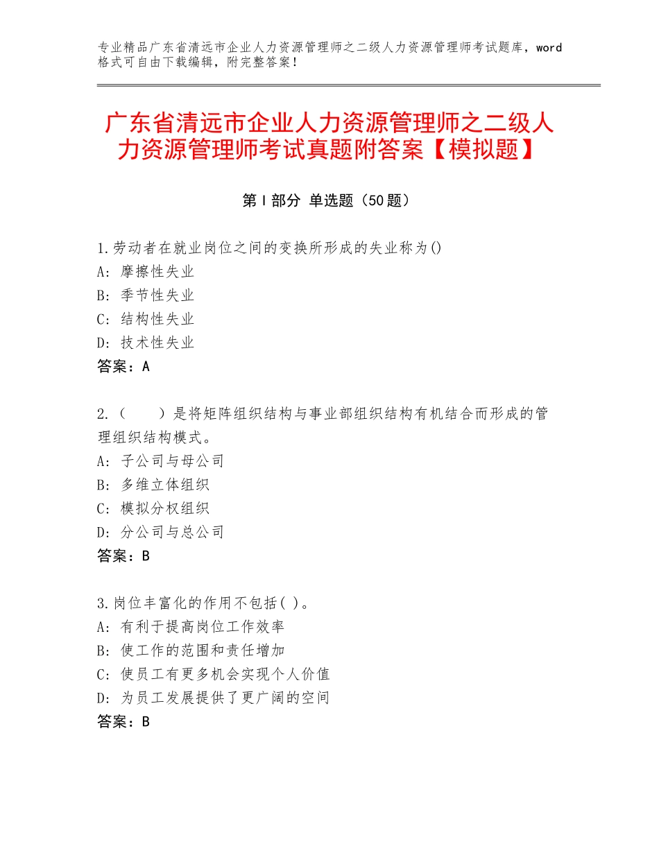 广东省清远市企业人力资源管理师之二级人力资源管理师考试真题附答案【模拟题】_第1页