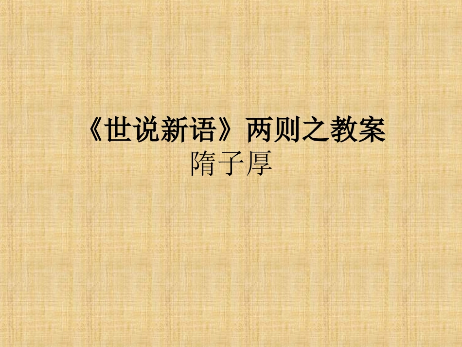 世说新语》两则2015、1隋_第1页
