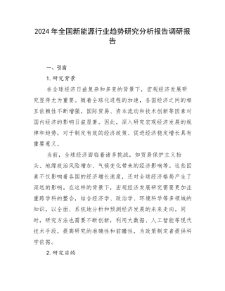 2024年全国新能源行业趋势研究分析报告调研报告