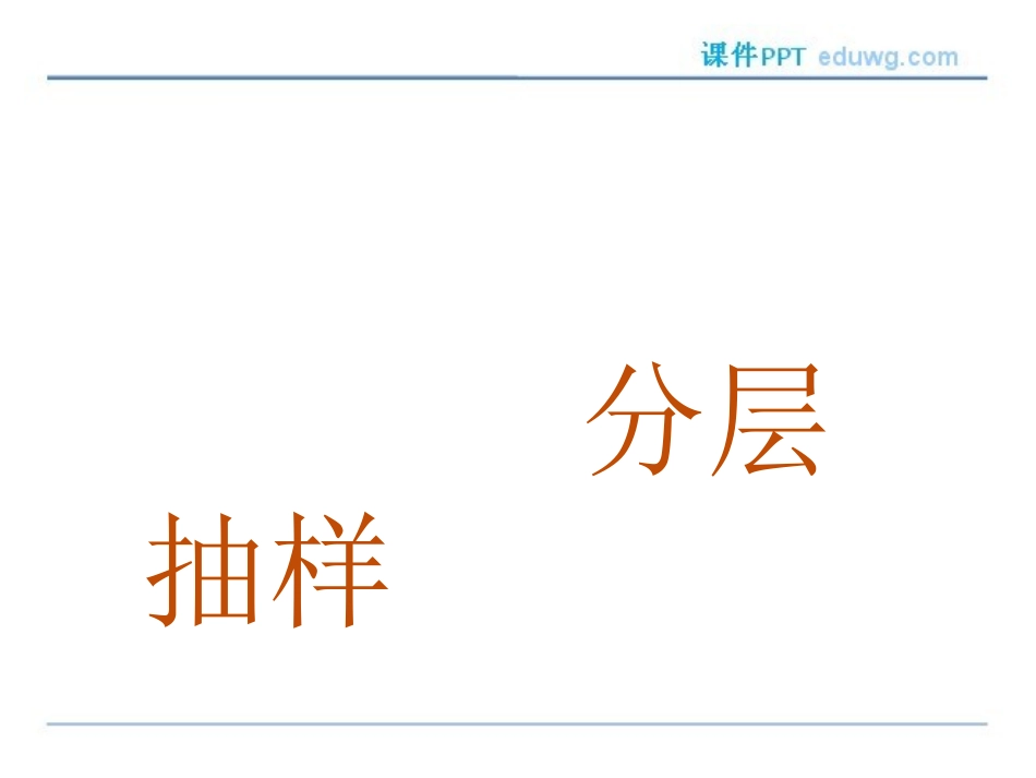 2.1.3-分层抽样-ppt课件-高二数学必修3-人教A版-【测控指导】_第1页