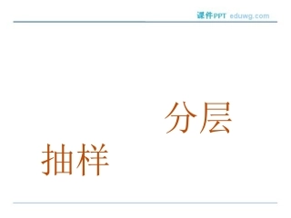2.1.3-分层抽样-ppt课件-高二数学必修3-人教A版-【测控指导】