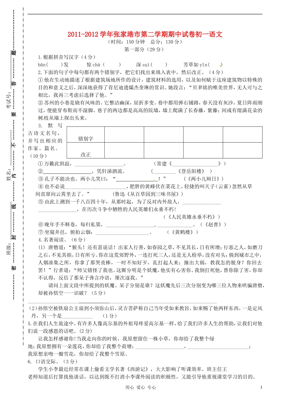 江苏省张家港市部分学校2011-2012学年七年级语文第二学期期中试卷-苏教版_第1页