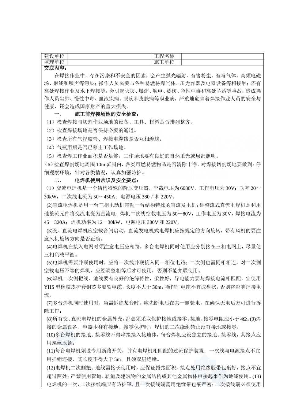 住宅楼消防工程焊接工安全技术交底_第2页