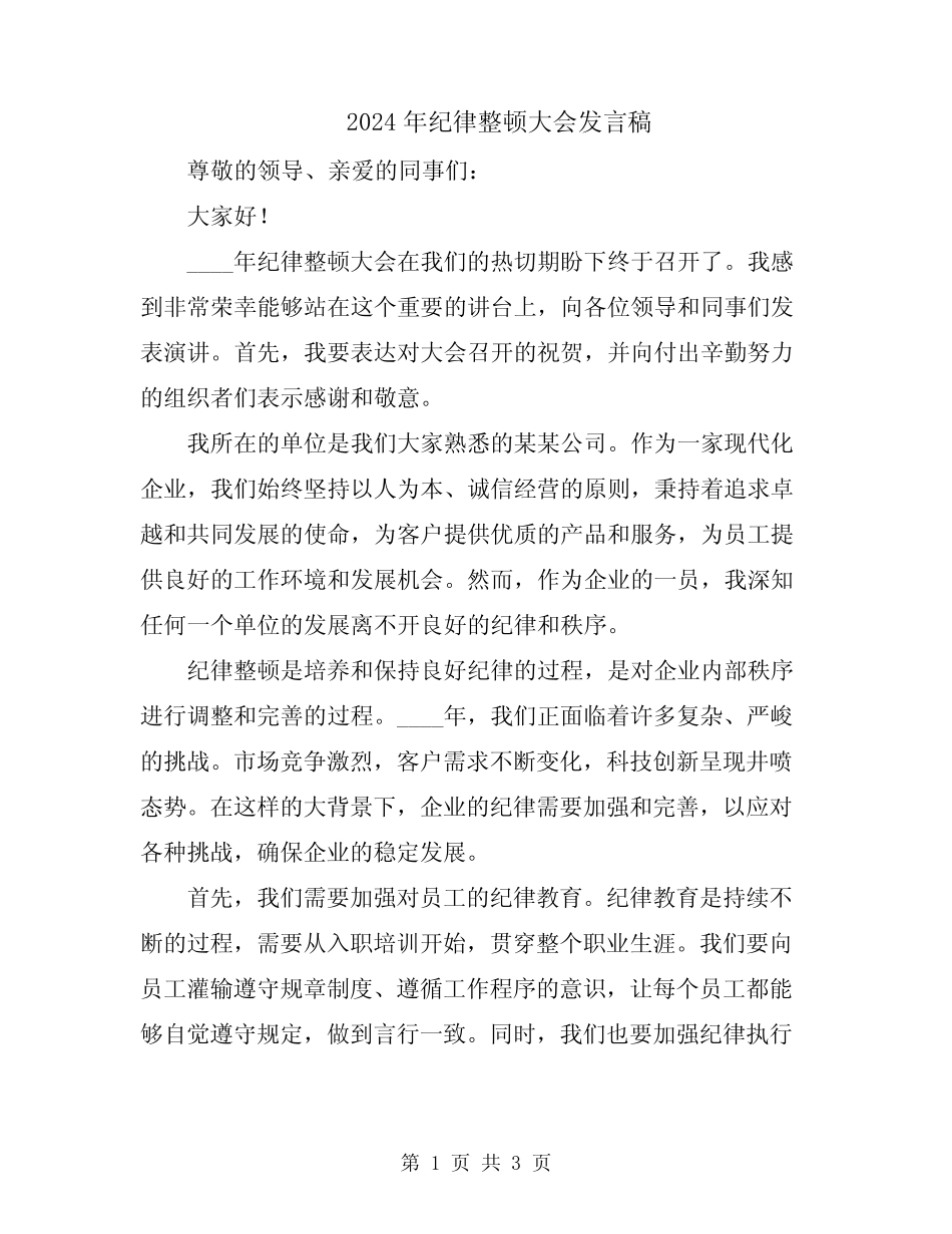 2024年纪律整顿大会发言稿 _第1页
