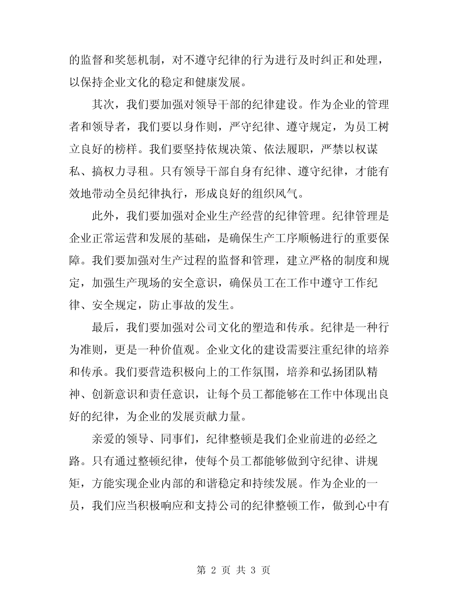 2024年纪律整顿大会发言稿 _第2页