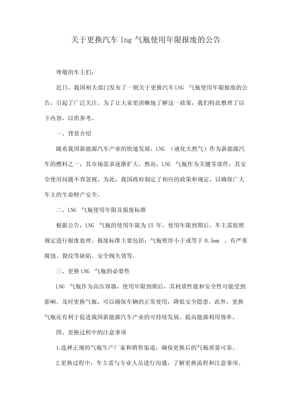关于更换汽车lng气瓶使用年限报废的公告 _第1页