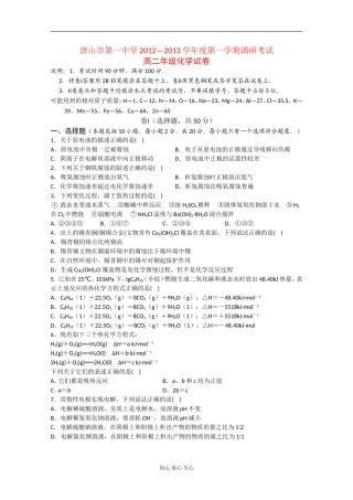 河北省唐山一中12-13学年高二化学第一次调研考试