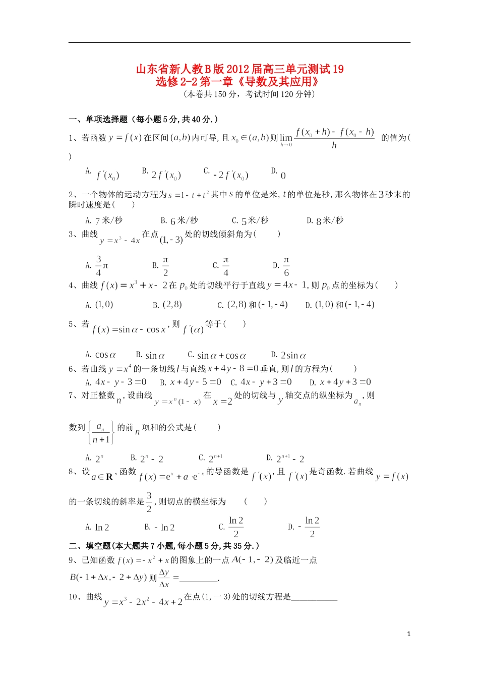 山东省2012届高三数学-第一章《导数及其应用》单元测试-理-新人教B版选修2-2_第1页