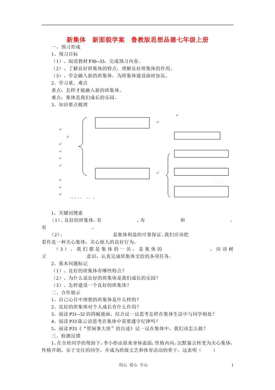 七年级政治上册-新集体-新面貌学案(无答案)-鲁教版_第1页