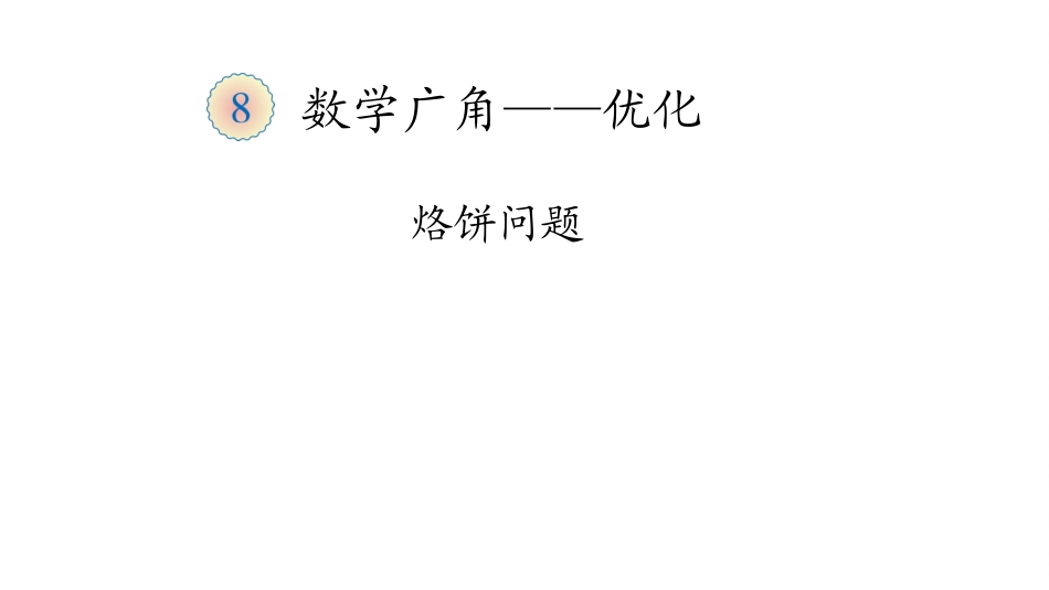 小学人教四年级数学烙饼问题-(4)_第1页