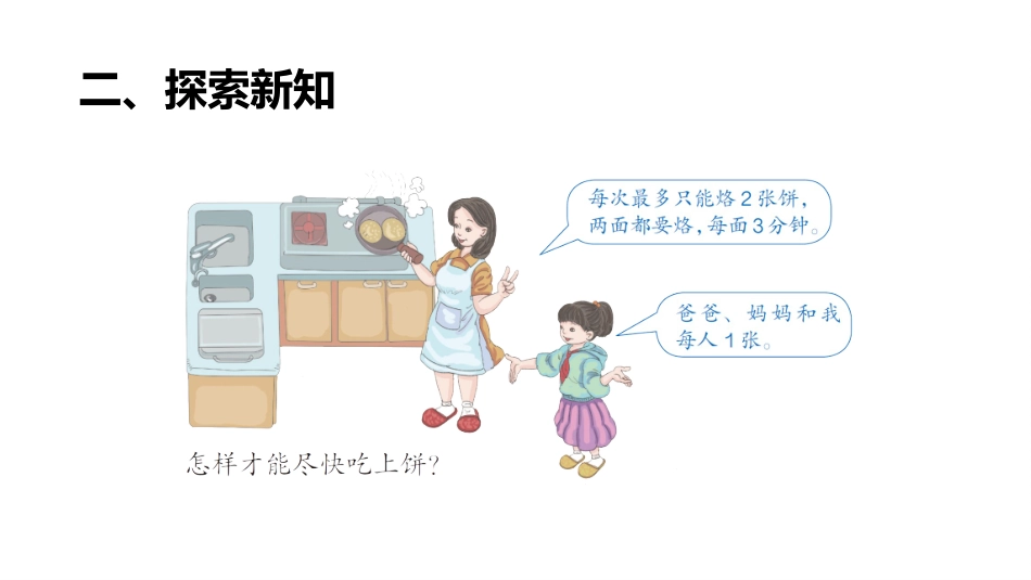 小学人教四年级数学烙饼问题-(4)_第3页