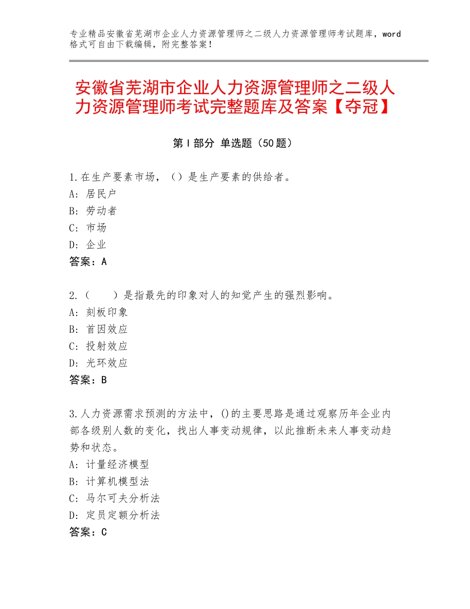 安徽省芜湖市企业人力资源管理师之二级人力资源管理师考试完整题库及答案【夺冠】_第1页