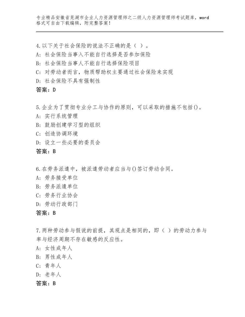 安徽省芜湖市企业人力资源管理师之二级人力资源管理师考试完整题库及答案【夺冠】_第2页