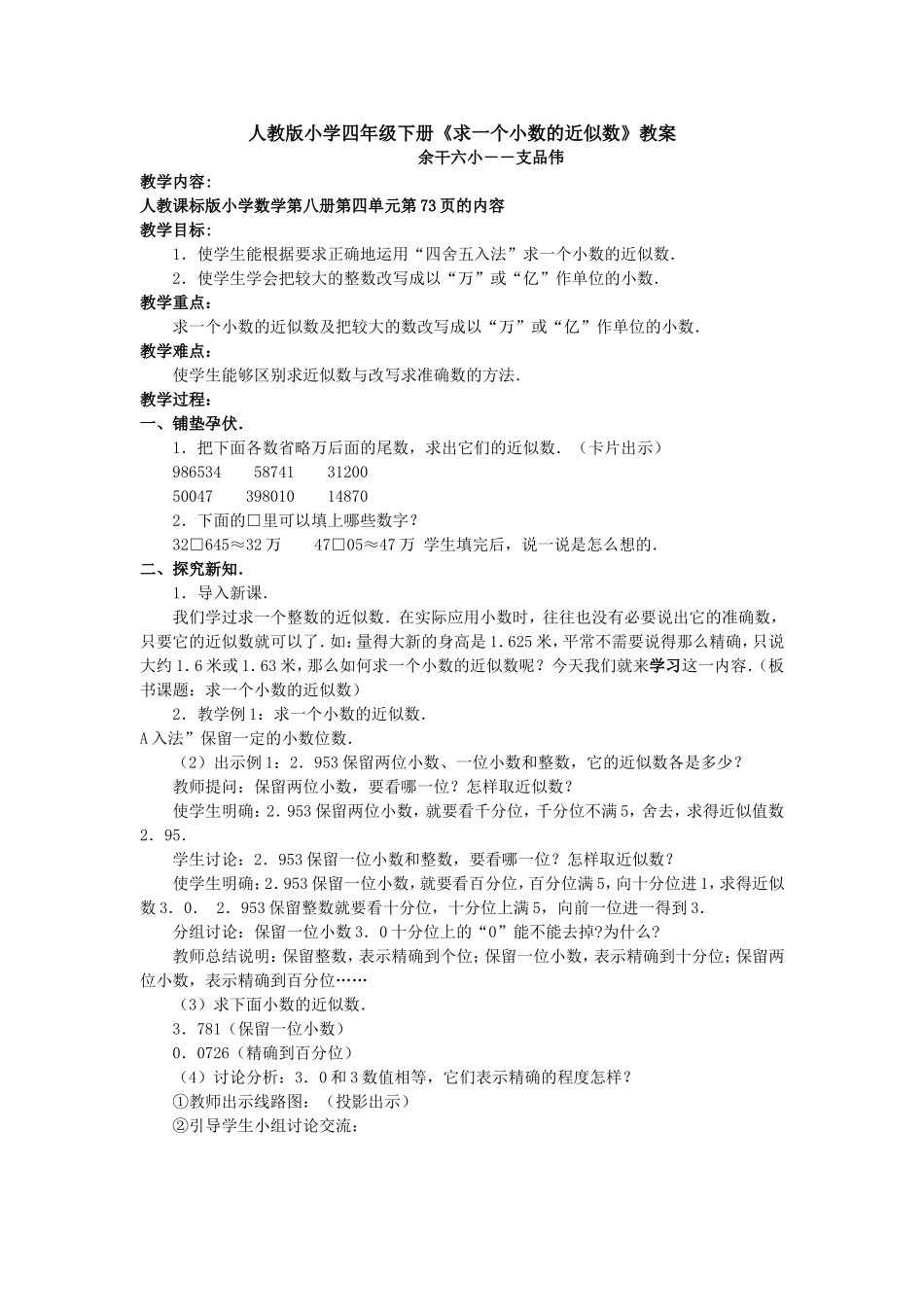 人教2011版小学数学四年级求一个小数的近似数-(11)_第1页