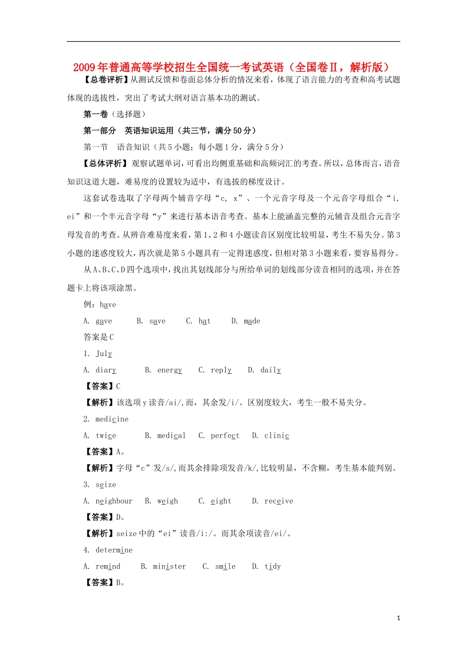 2009年普通高等学校招生全国统一考试英语(全国卷Ⅱ-解析版)_第1页