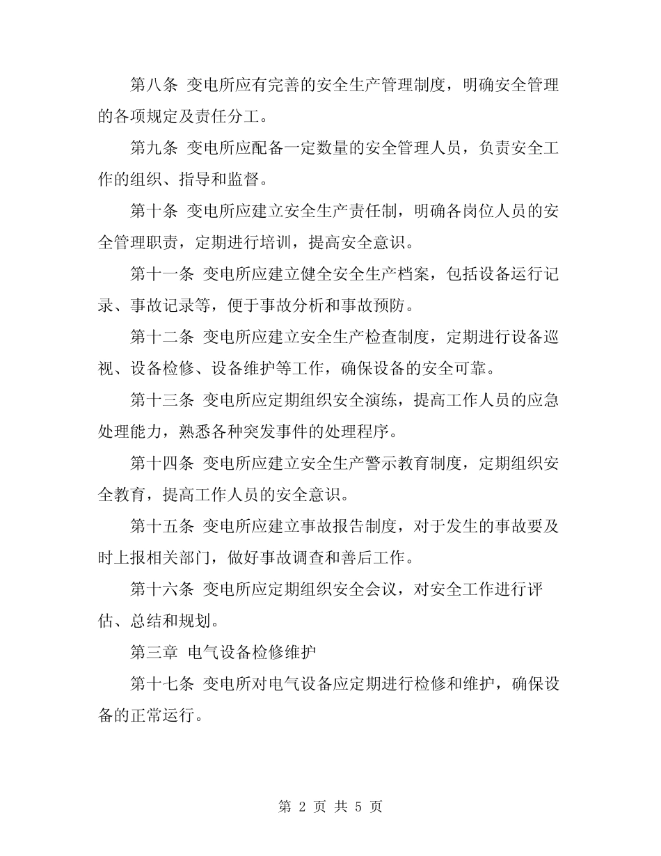 变电所安全工作规程_第2页