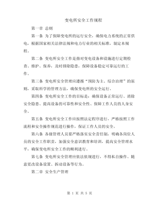 变电所安全工作规程