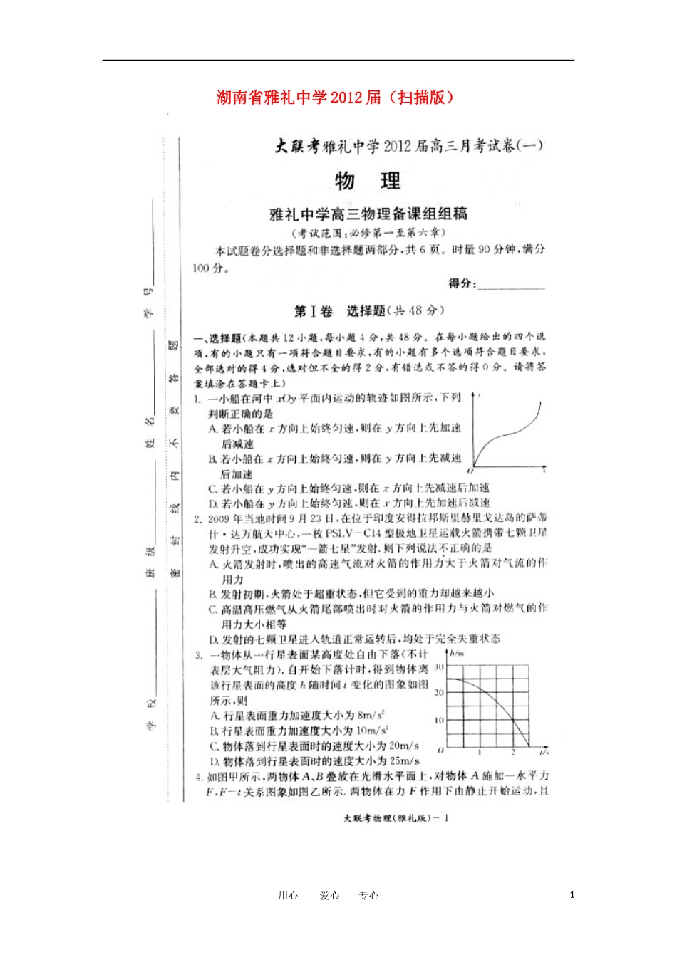 湖南省雅礼中学2012届高三物理第一次月考(扫描版)_第1页