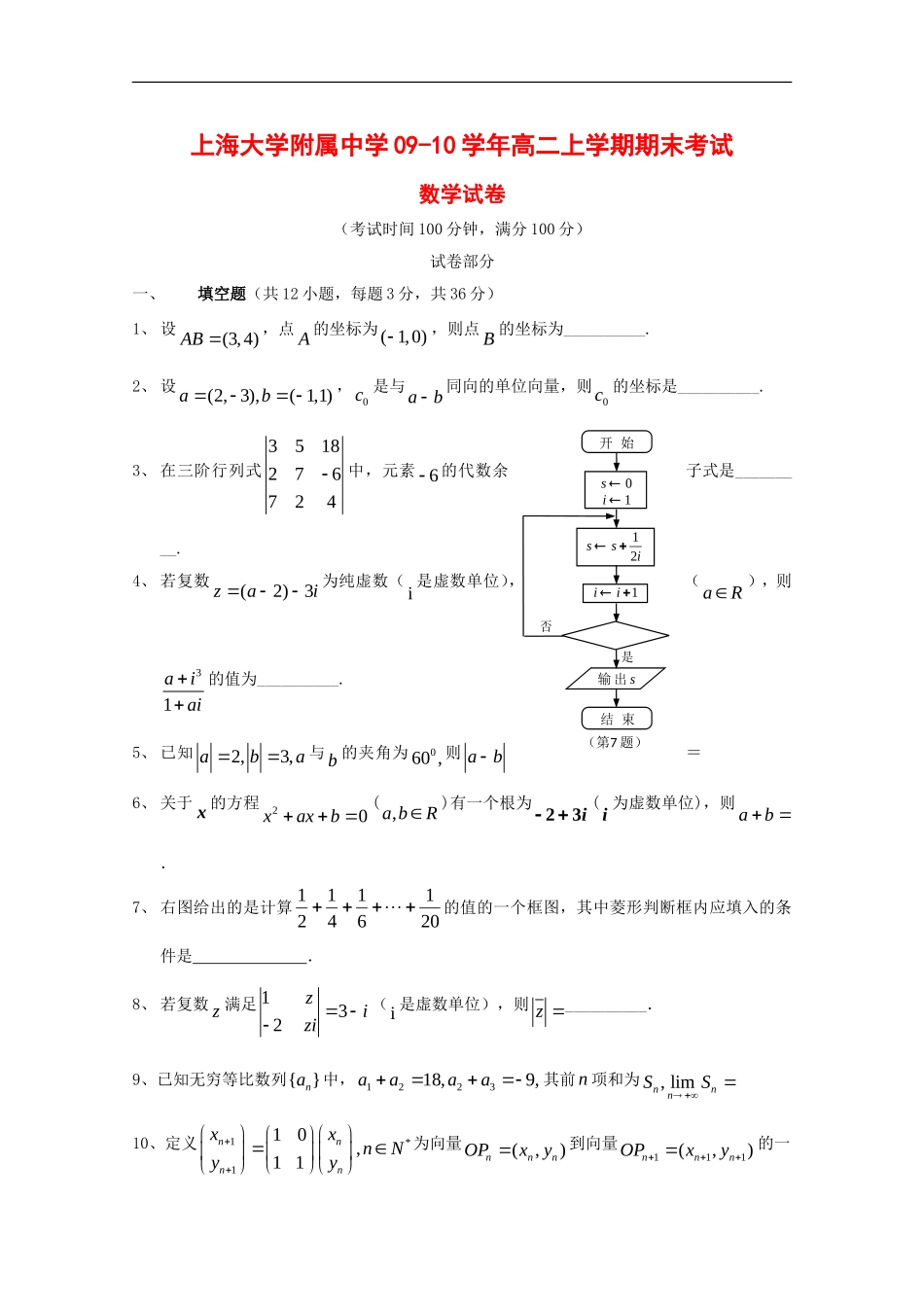 高中上海大学附属中学09-10学年高二数学上学期期末考试(缺答案)沪教版-新课标_第1页