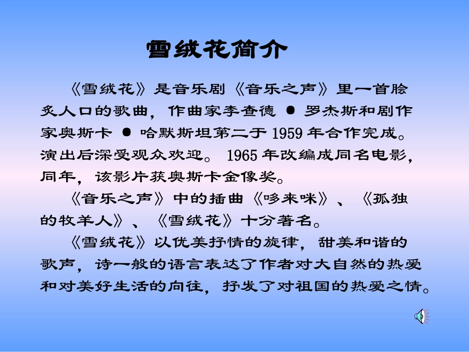 68初中音乐雪绒花ppt课件_第3页