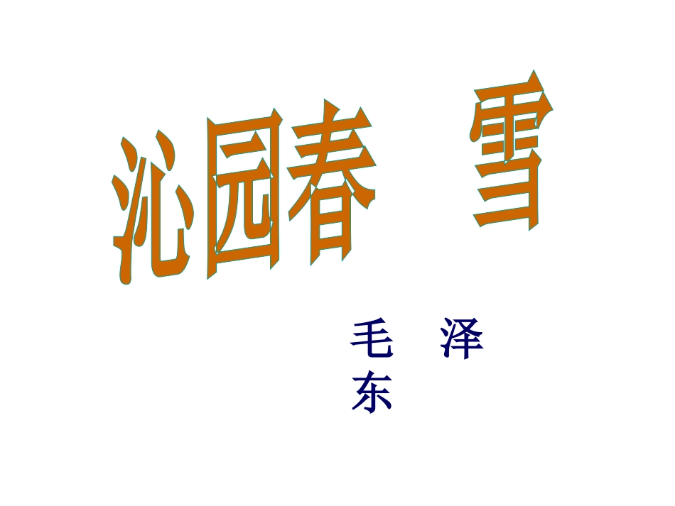 1、沁园春-雪_第2页