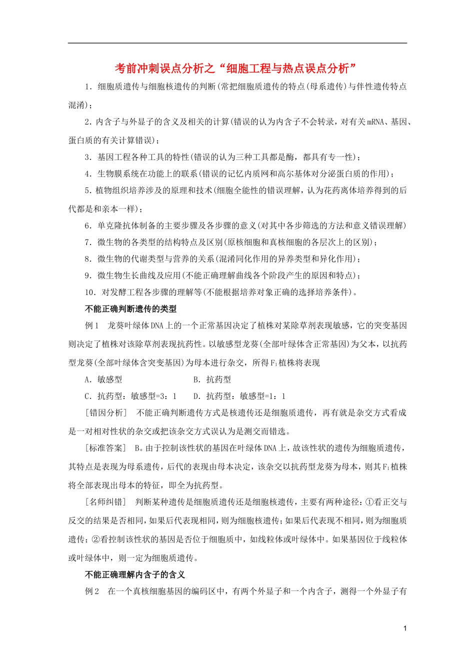 2012届高考生物考前冲刺误点分析之“细胞工程与热点误点分析”_第1页