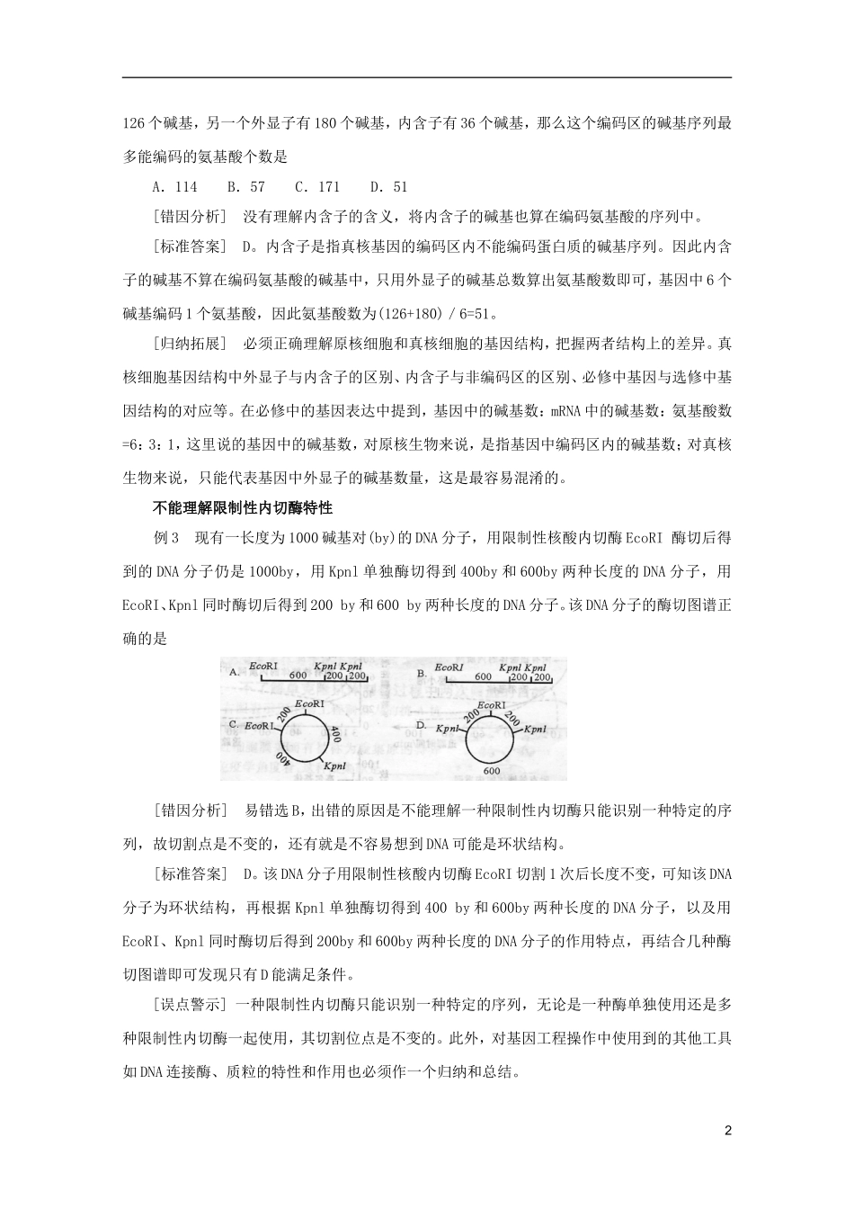 2012届高考生物考前冲刺误点分析之“细胞工程与热点误点分析”_第2页