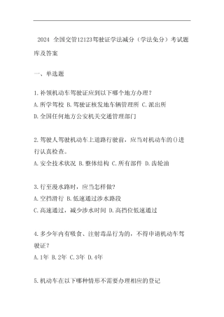 2024全国交管12123驾驶证学法减分(学法免分)考试题库及答案 