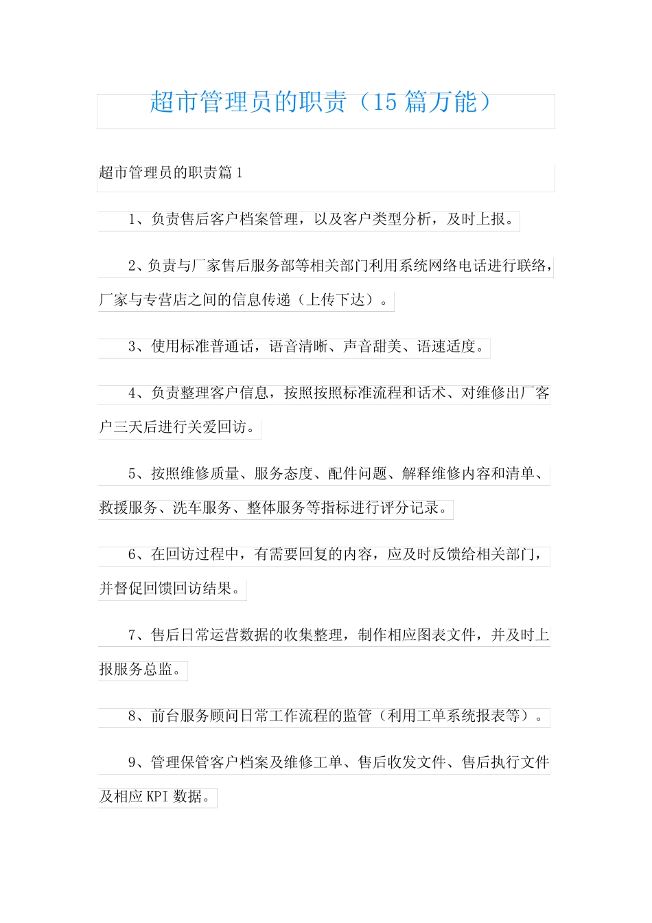 超市管理员的职责(15万能) _第1页