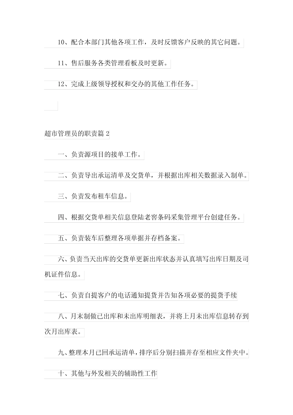 超市管理员的职责(15万能) _第2页