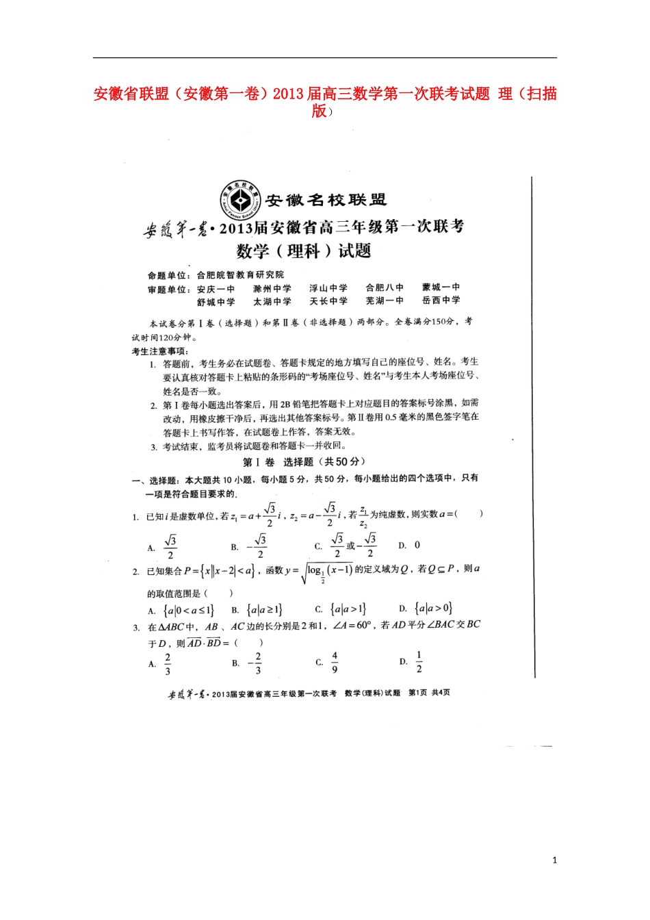 安徽省联盟(安徽第一卷)2013届高三数学第一次联考试题-理(扫描版)_第1页