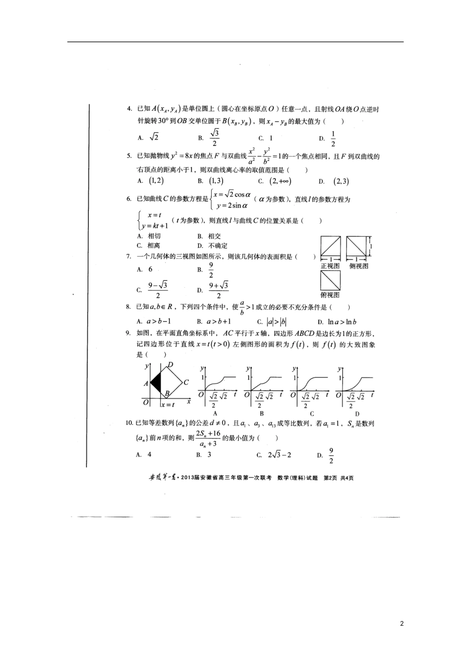 安徽省联盟(安徽第一卷)2013届高三数学第一次联考试题-理(扫描版)_第2页