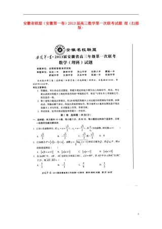 安徽省联盟(安徽第一卷)2013届高三数学第一次联考试题-理(扫描版)