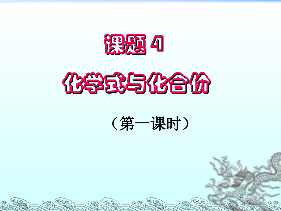课题4--化学式与化合价(第一课时)_第1页