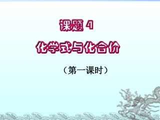 课题4--化学式与化合价(第一课时)