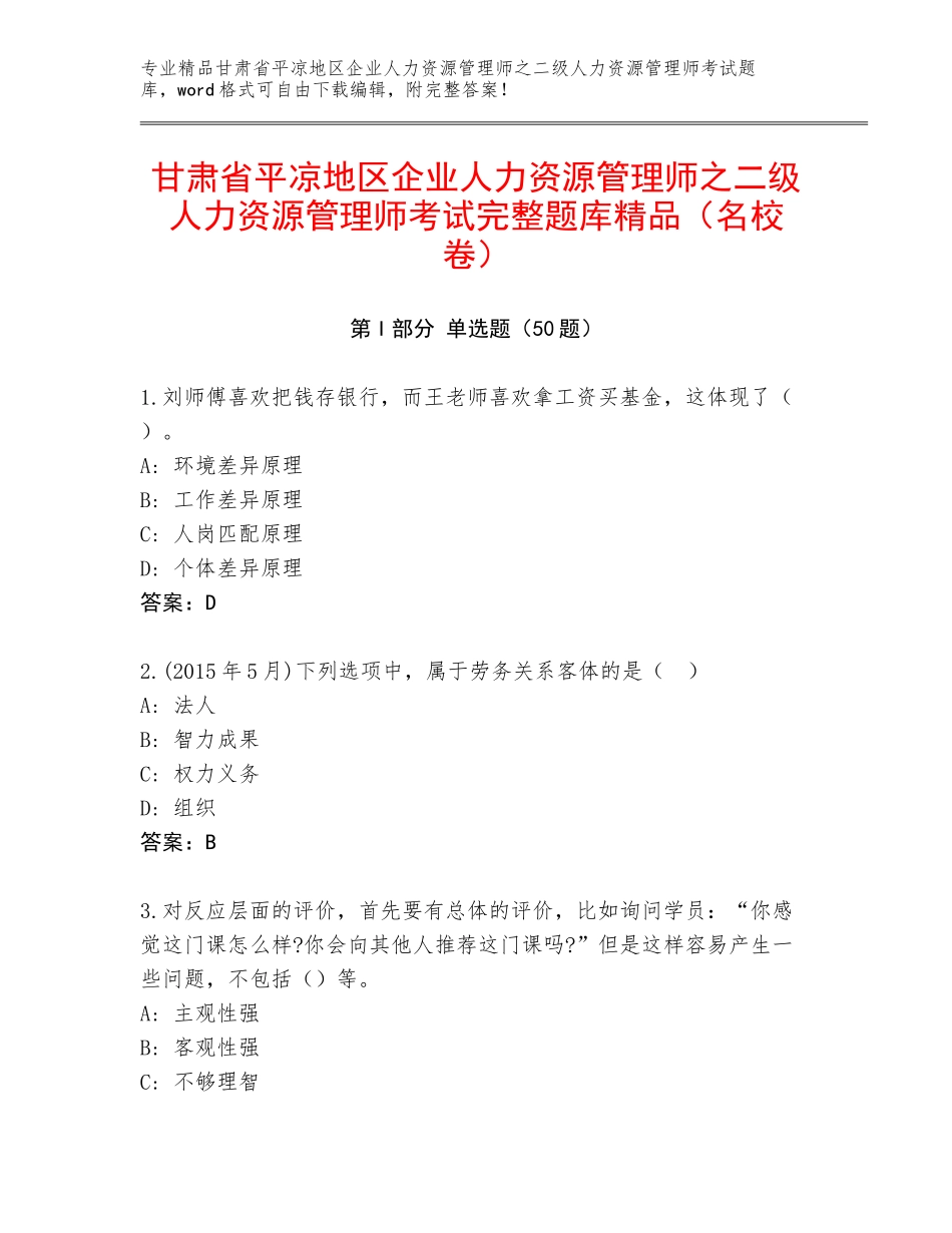 甘肃省平凉地区企业人力资源管理师之二级人力资源管理师考试完整题库精品（名校卷）_第1页