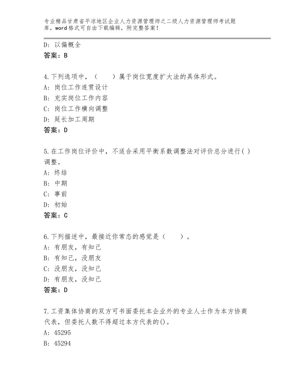 甘肃省平凉地区企业人力资源管理师之二级人力资源管理师考试完整题库精品（名校卷）_第2页