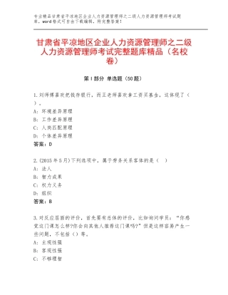 甘肃省平凉地区企业人力资源管理师之二级人力资源管理师考试完整题库精品（名校卷）
